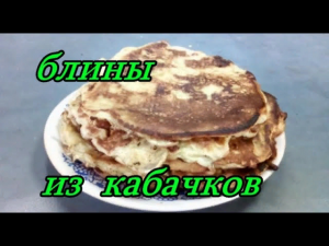 ПРОСТО НАТРИТЕ КАБАЧКИ И КАРТОФЕЛЬ, ПОЛУЧАЕТСЯ ВКУСНЕЕ МЯСА . КАБАЧКОВЫЕ БЛИНЫ