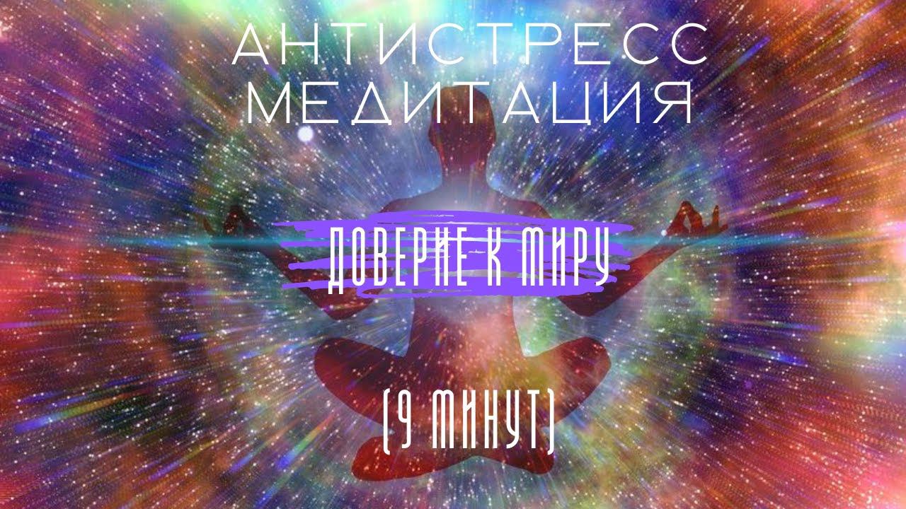 Антистресс медитация "Доверие к миру"