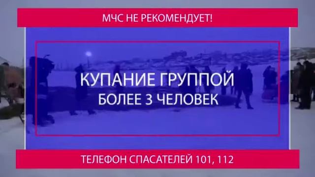 Правила безопасности при крещенских купаниях смотреть онлайн