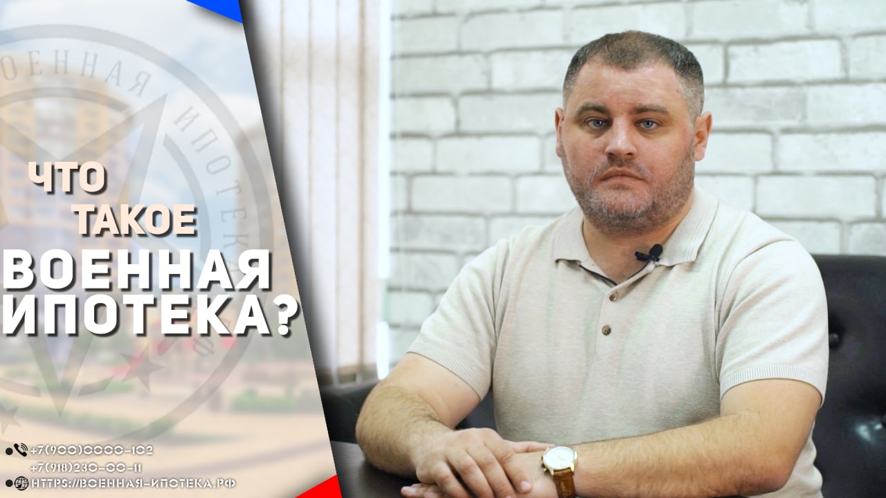 Военная ипотека | Что такое военная ипотека?