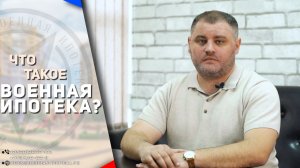 Военная ипотека | Что такое военная ипотека?
