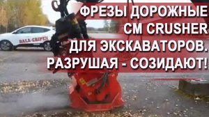 Дорожные фрезы CM SRl/Crusher для экскаваторов