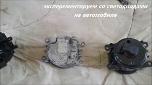Замена H 4 ламп на светодиодные и установка светодиодных ПТФ Valeo"