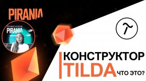 Конструктор Tilda-что это?