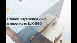 Станок штриховки книг в переплете ШХ-360