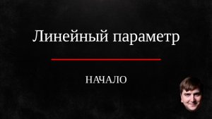 Как решать параметры? Линейный параметр. Теория. Начало.