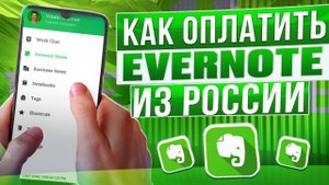 Как оплатить Evernote из России в 2024