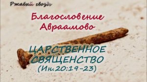 75. ЦАРСТВЕННОЕ СВЯЩЕНСТВО (Ин.20:19-23) Церковь Сонрак Верийское движение Ким Ги Донг