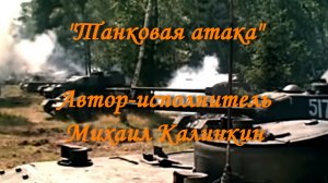 Танковая атака