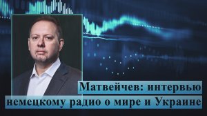 Матвейчев: интервью немецкому радио о мире и Украине