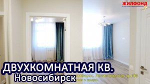 Двухкомнатная квартира, Новосибирск, Октябрьский район, Ленинградская Агентство недвижимости ЖИЛФОНД