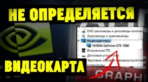 Не определяется игровая(дискретная) видеокарта на ноутбуке.Что делать