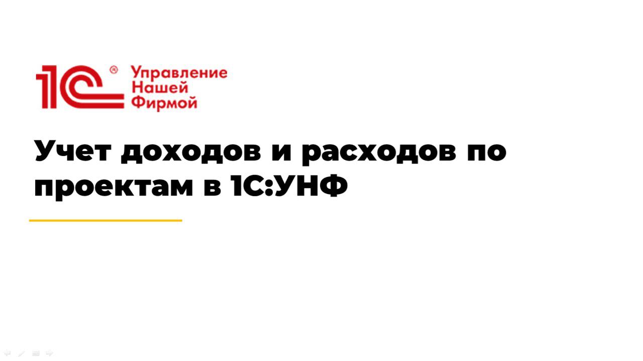 Учет доходов и расходов по проектам в 1С:УНФ