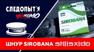 Следопыт PROMO: Шнур Sirobana «ShiiSaido»