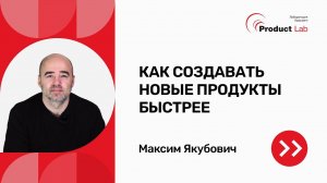 Agile. Как создавать новые продукты быстрее