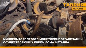 Минпромторг провел мониторинг организаций осуществляющих прием лома металла