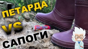 Петарда против Резинового сапога / Firecrackers VS Rubber boot