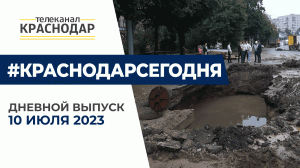 На Кубани устраняют последствия непогоды. Подтопления в Сочи, ремонт дороги на Тургенева. 10 июля