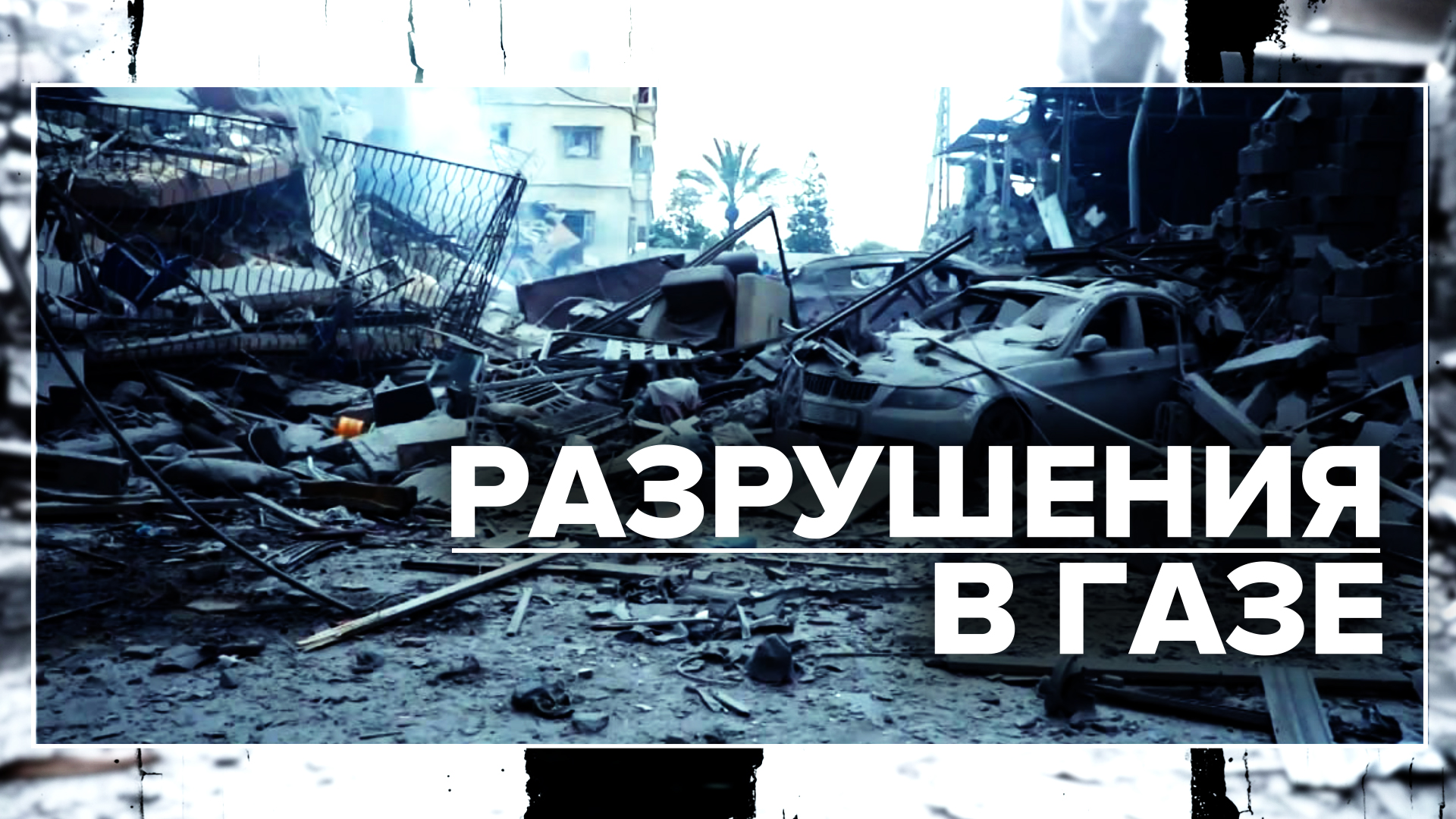 Последствия израильских авиаударов в Газе — видео