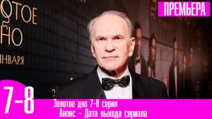 Золотое дно 7-8 серия