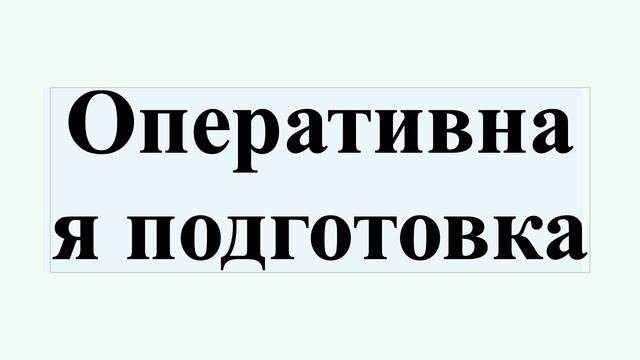 Оперативная подготовка