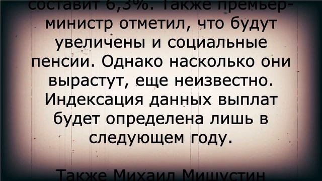 Мишустин сделал заявление об УВЕЛИЧЕНИИ ВСЕХ ПЕНСИЙ