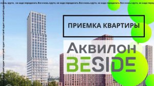 Обзор приемки квартиры в ЖК Аквилон Beside (Бисайд)