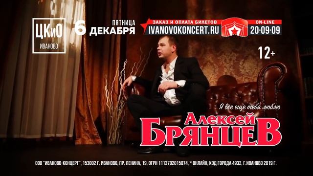 Алексей Брянцев — 6 декабря в Иванове смотреть онлайн