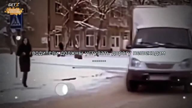 водители должны уступать дорогу пешеходам ........... смотреть онлайн