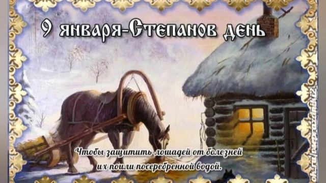 9 января - Степанов день - история и традиции праздника.