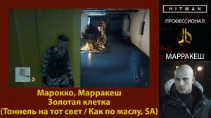 HITMAN - Профессионал - Золотая клетка - Марракеш (Тоннель на тот свет / Как по маслу, SA)