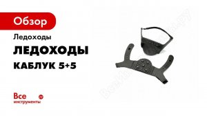 Ледоходы КАБЛУК 5+5, шипы победит, надежная фиксация, универсальный размер