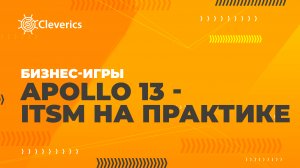 Apollo-13 - ITSM на практике. Обзор бизнес-игры