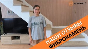 Отзыв заказчицы Натальи с мкрн. Черемушки | Отделка лестницы | Фиброкамень Fibrostone®