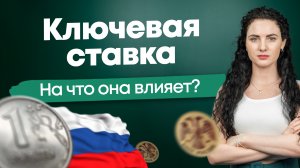 #Нескучныефинансы: Как ключевая ставка влияет на нашу жизнь?