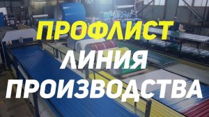 Профнастил. Линия производства профнастила Металл Профиль
