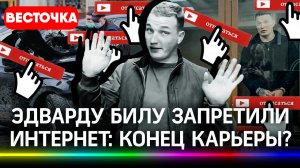 Суд запретил Эдварду Билу интернет. Что будет с его каналом? Конец карьере? | Последние новости