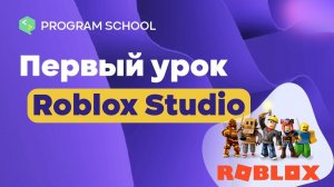 Школа программирования | Program School | Roblox Studio | Урок № 1