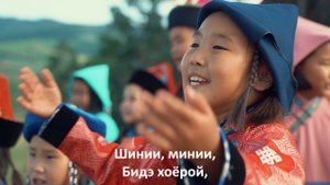 Шинии, минии, манай – Твоё, моё, наше / Мүнгэн хонхонууд