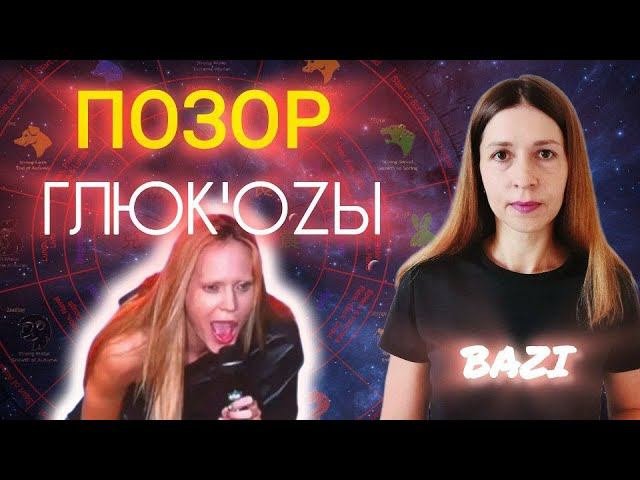 Глюкоза опозорилась на концерте. Что это было? Взгляд на событие через Бацзы.