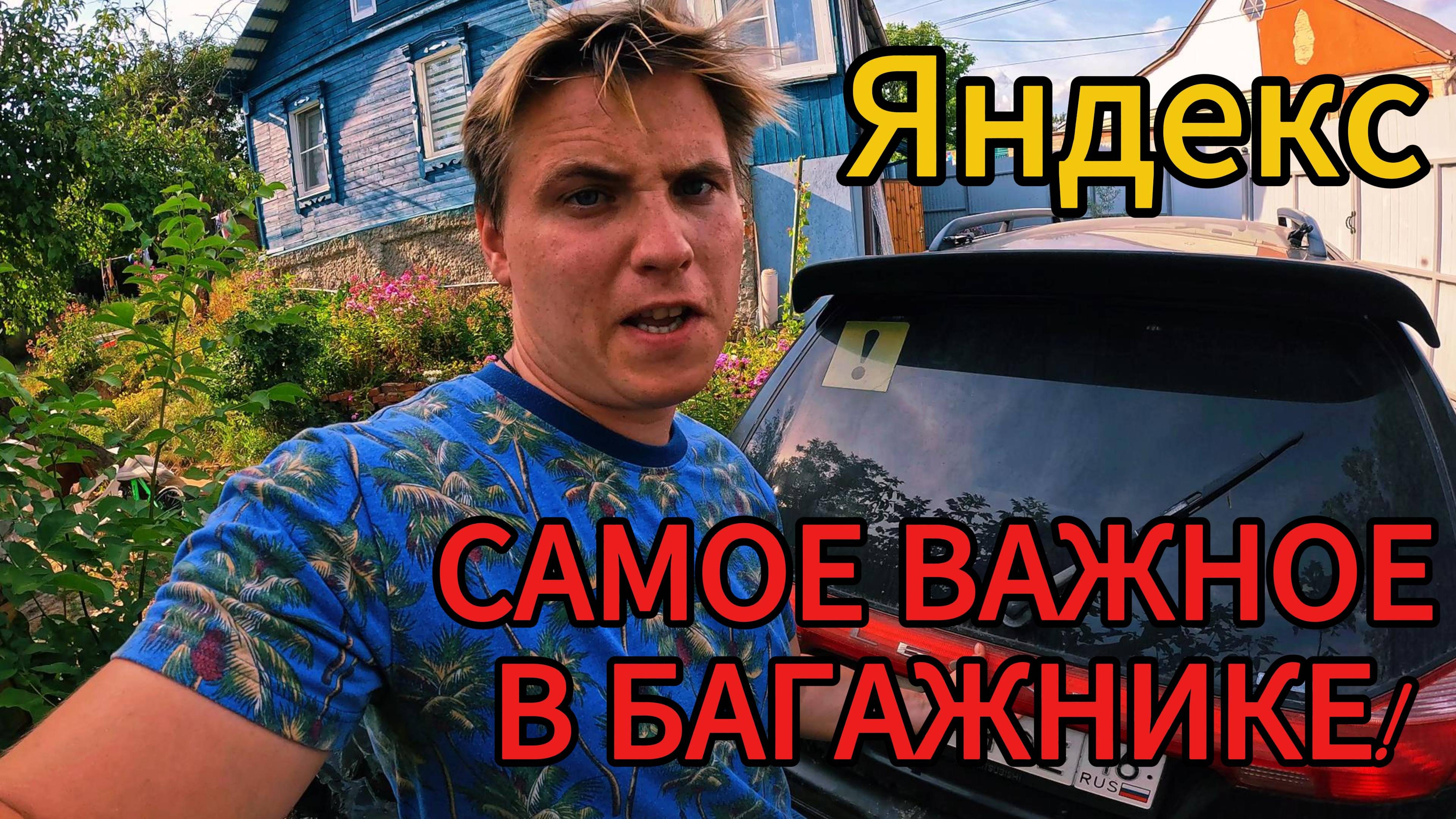 САМОЕ НЕОБХОДИМОЕ В МАШИНЕ ЯНДЕКС ТАКСИ / КУРЬЕРА смотреть онлайн