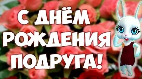 Подружка дорогая с днём рождения!