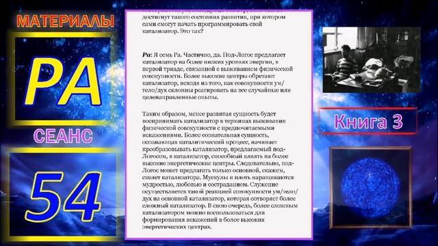 Материалы Ра. Закон Одного. Сеанс 54.mp4