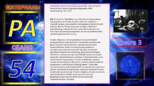 Материалы Ра. Закон Одного. Сеанс 54.mp4