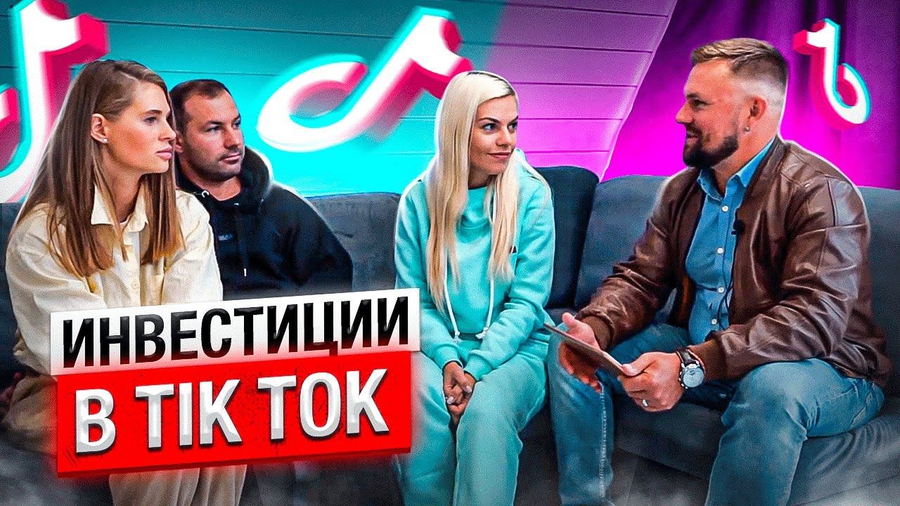 Интервью с блогерами-миллионниками из Тик-тока // Как зарабатывать на Тик-токе