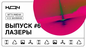 Шоу «Ньютон для чайников», выпуск #6. Лазеры