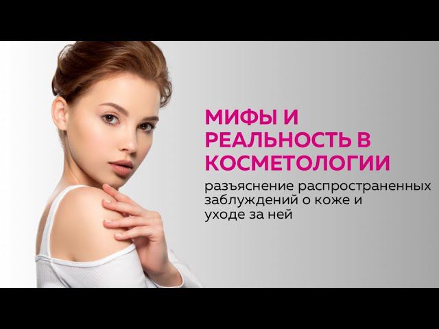 Мифы и реальность в косметологии: разъяснение распространенных заблуждений о коже и уходе за ней