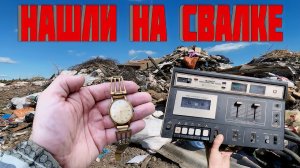 День на Свалке - Удивительные Находки в Мусоре ( garbage dump) День - 13