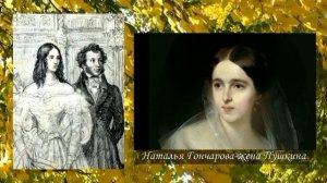 НАТАЛЬЯ ГОНЧАРОВА- ЖЕНА ПУШКИНА И ТАМБОВСКАЯ ОБЛАСТЬ АВТОР ЕВГЕНИЙ ДАВЫДОВ