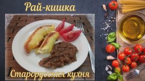Рай-кишка (Старорусская кухня)